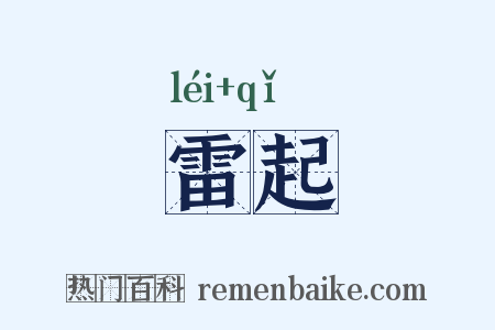雷起是什么意思的图片